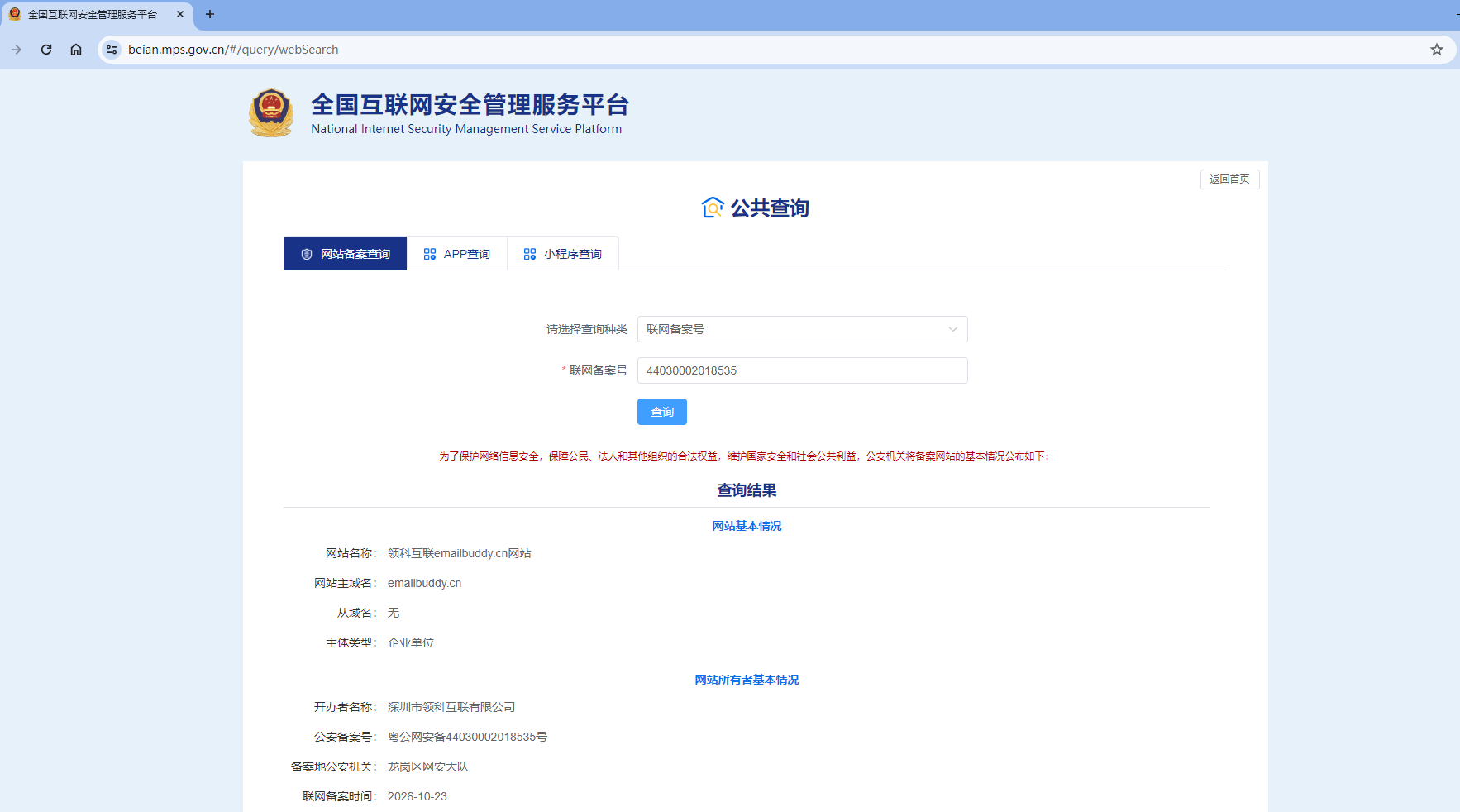 公安联网备案查询结果截图：粤公网安备44030002018535号